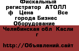 Фискальный регистратор  АТОЛЛ 55ф › Цена ­ 17 000 - Все города Бизнес » Оборудование   . Челябинская обл.,Касли г.